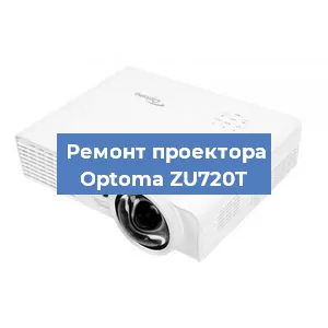 Замена проектора Optoma ZU720T в Самаре